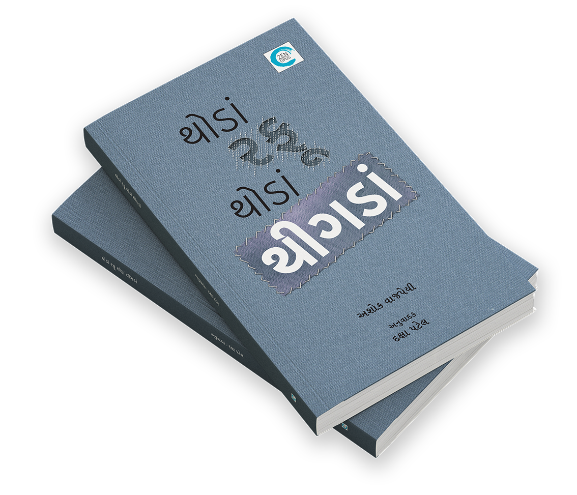 થોડાં રફૂ થોડાં થીગડાં